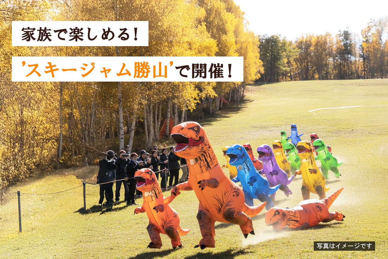 家族で楽しめる！秋のスキージャム勝山で「ティラノサウルスレース」開催！