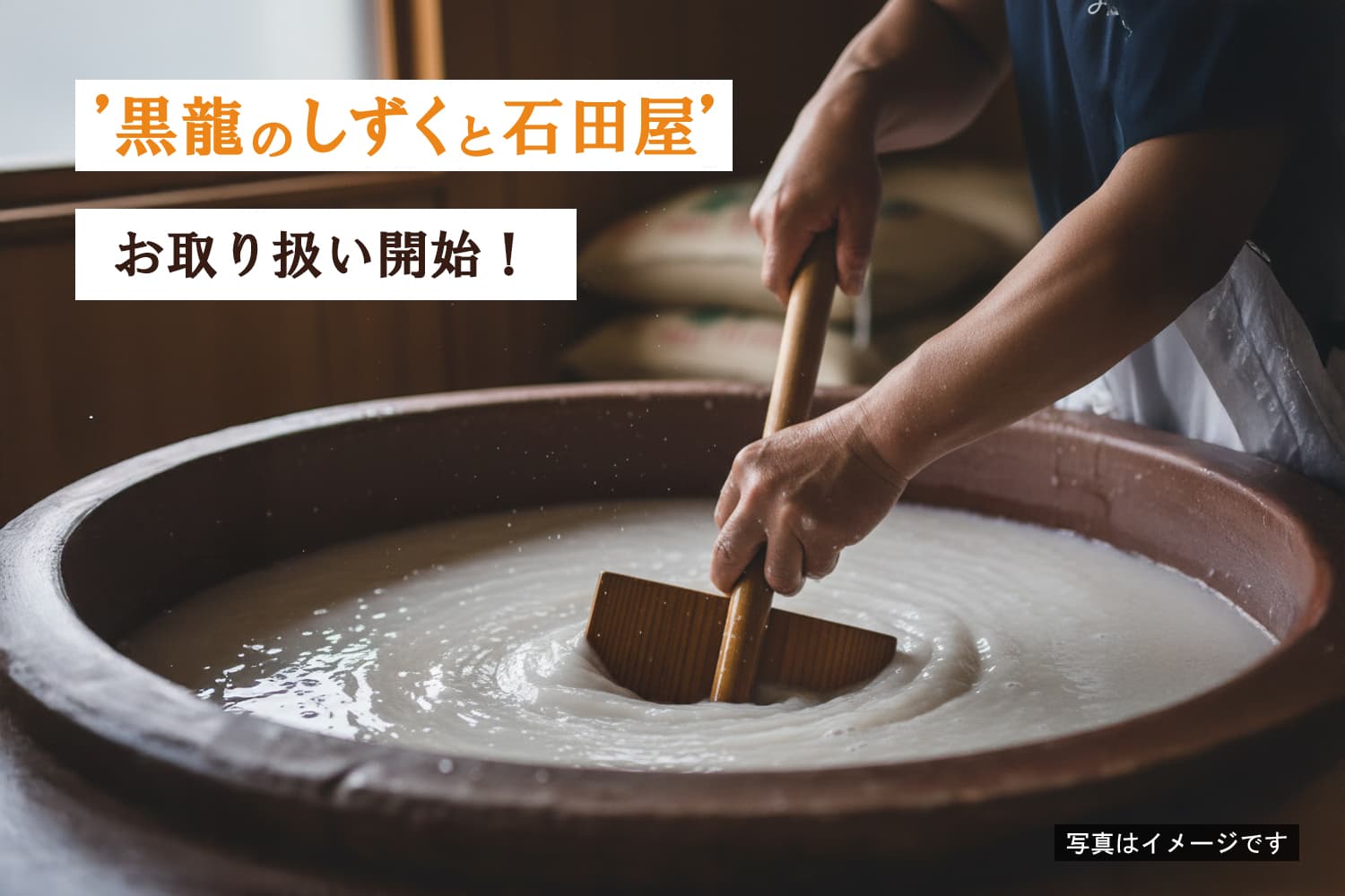 黒龍の「しずく」と「石田屋」11月よりお取り扱い開始！