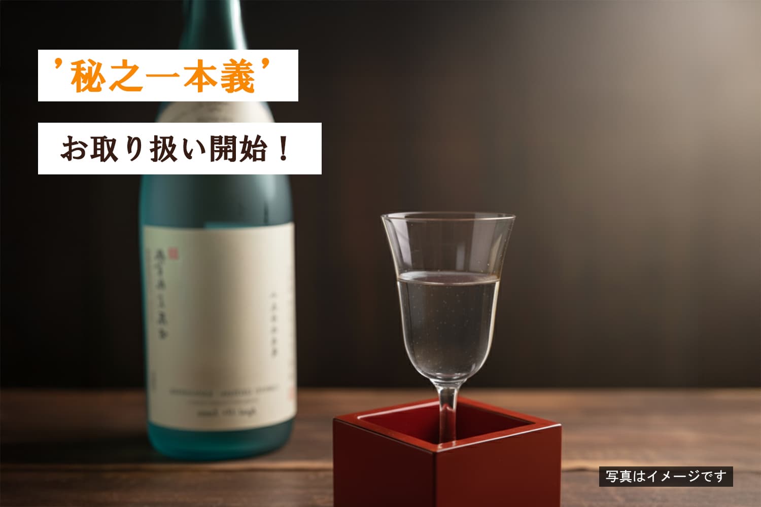 あの一本義から発売されている勝山市内限定酒「秘之一本義」お取扱い開始！